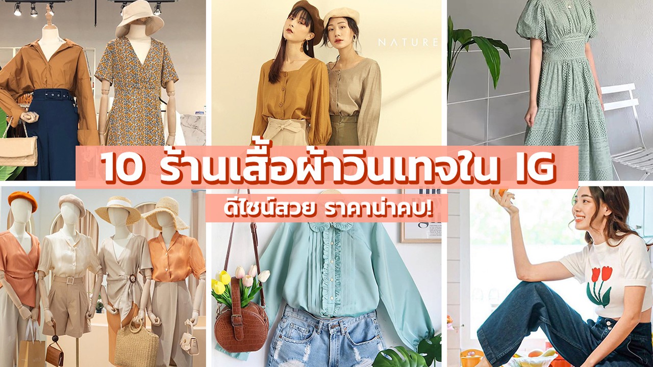 10 ร้านเสื้อผ้าวินเทจในกรุงเทพฯ ช้อปสนุกบนIg ดีไซน์สวย ราคาน่าคบ! |  Siam2Nite