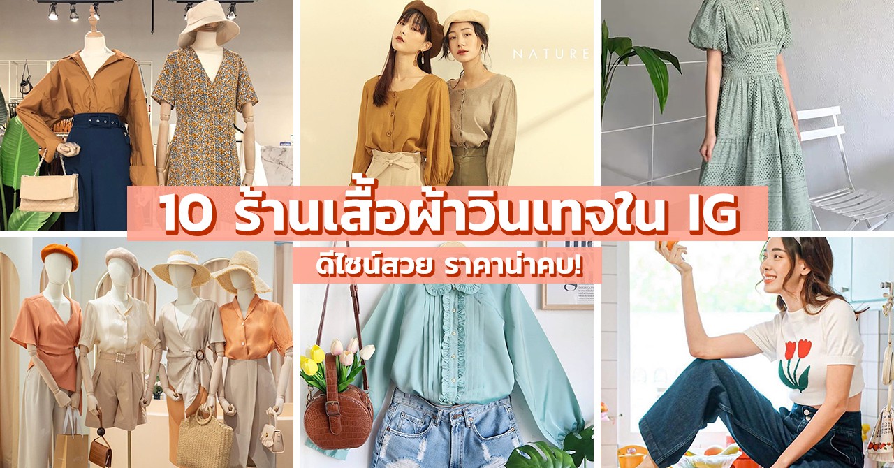 10 ร้านเสื้อผ้าวินเทจในกรุงเทพฯ ช้อปสนุกบนIg ดีไซน์สวย ราคาน่าคบ! |  Siam2Nite