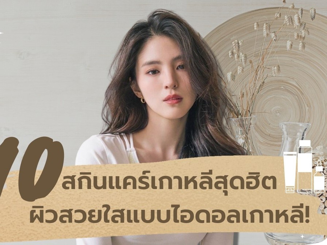 รวม 10 แบรนด์สกินแคร์เกาหลีสุดฮิต | Siam2Nite