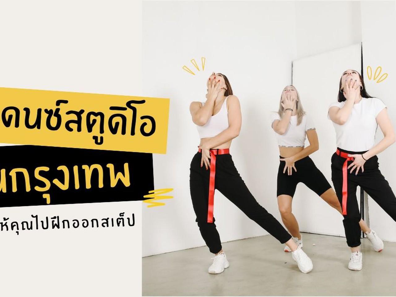 12 Dance Studios in Bangkok That Will Get You Grooving Until You're Fit and  Firm | Siam2nite