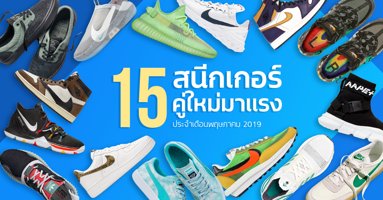 15 Must-Have Sneakers for Men and Women [Released May 2019] | Siam2nite