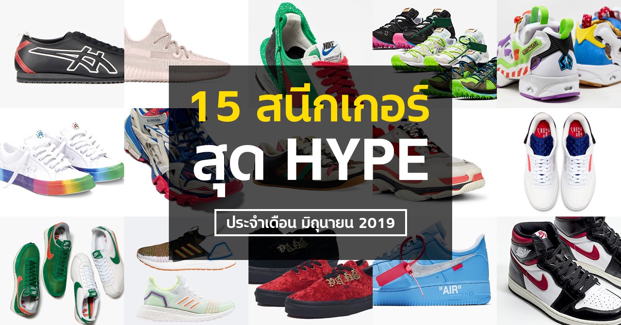 15 Must-Have Sneakers for Men and Women [Released June 2019] | Siam2nite