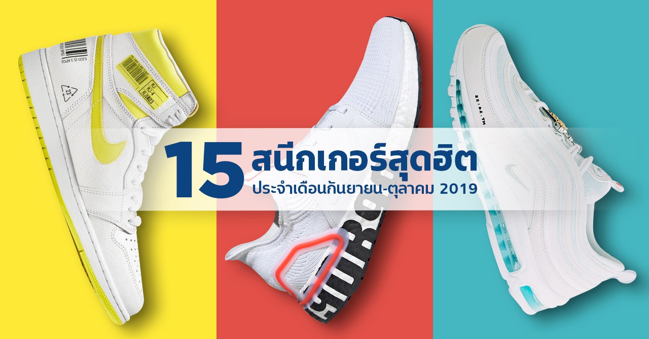 15 Must-Have Sneakers for Men and Women [Released Sep-Oct 2019] | Siam2nite