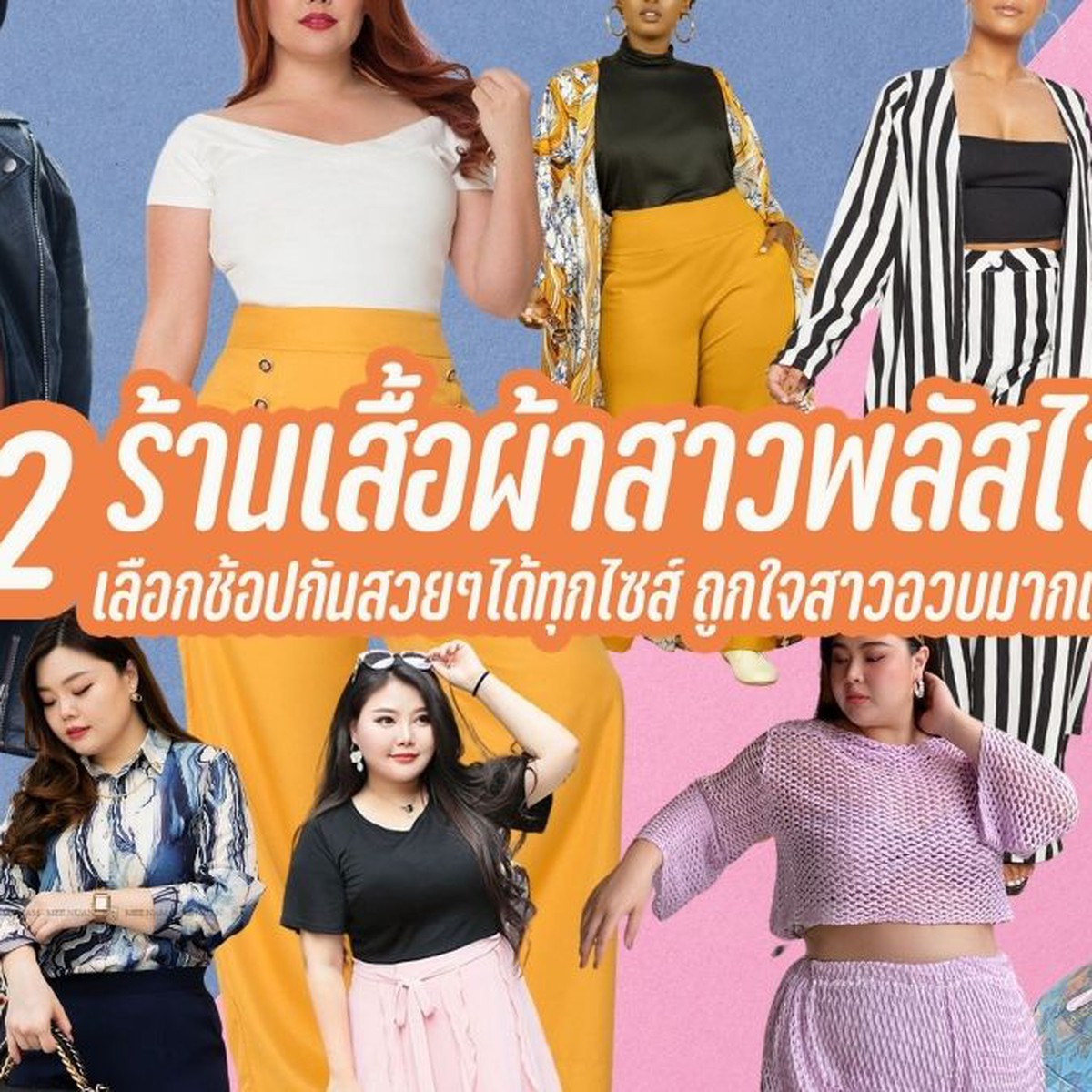 12 ร้านเสื้อผ้าพลัสไซส์ ตอบโจทย์สาวอวบ ตามไปช้อปโชว์สัดส่วนปัง ๆ | Siam2Nite