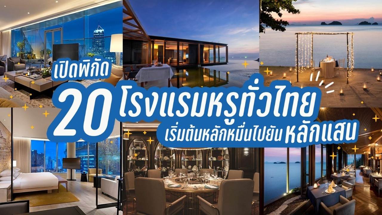 20 โรงแรมสุดหรูทั่วไทย เริ่มต้นหลักหมื่นไปยันหลักแสน | Siam2nite
