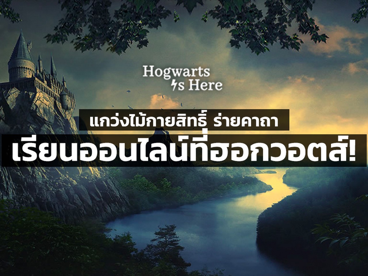 Hogwarts Is Here The Magical Online School For Potterheads Siam2nite