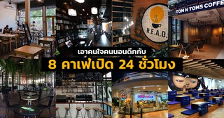 8 Cafes in Bangkok That are Open 24/7 for Your Late-Night Coffee Needs