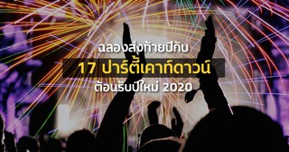 Top 17 NYE Parties in Bangkok: Where to Countdown to 2020 | Siam2nite