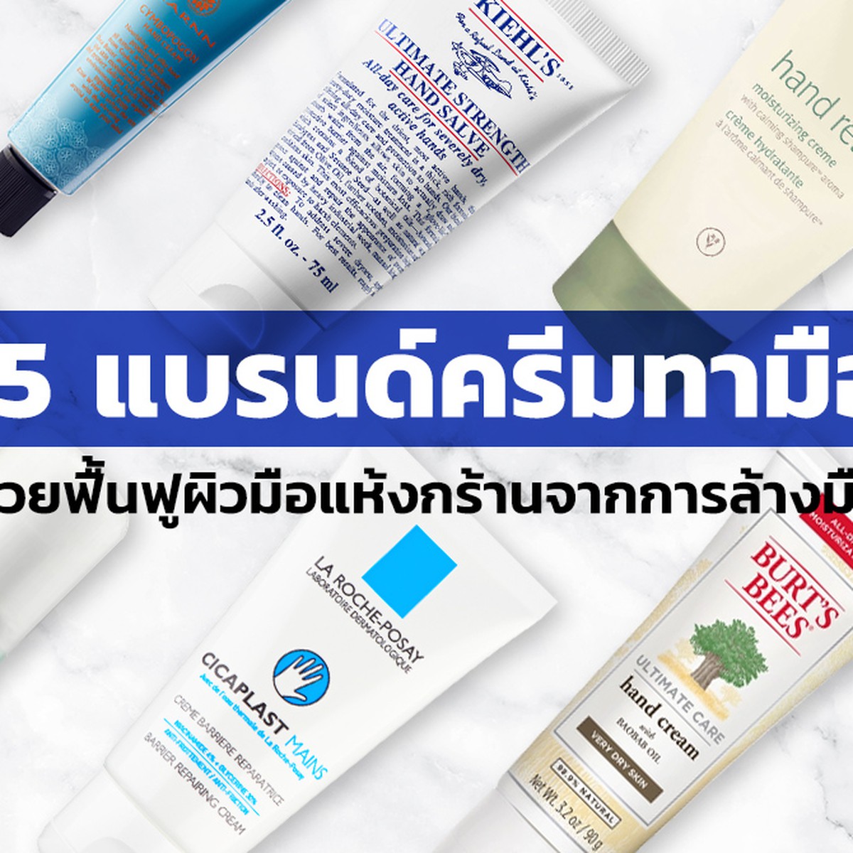 15 ครีมทามือ ตัวช่วยกู้มือแห้ง ในวันที่การล้างมือกลายเป็นกิจวัตร! |  Siam2Nite