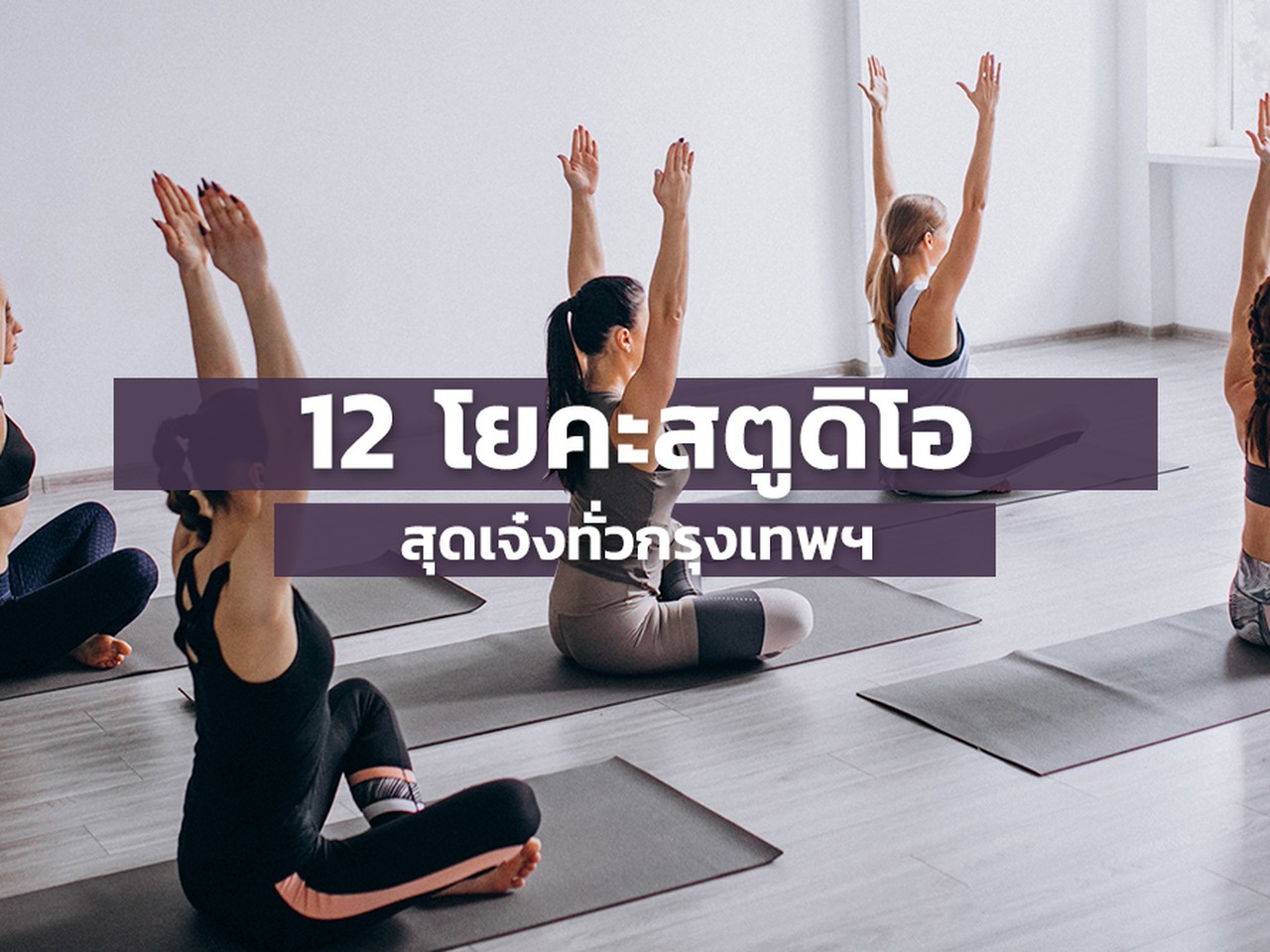 The 6 Best Studios for Yoga Classes in Bangkok [2024 ]