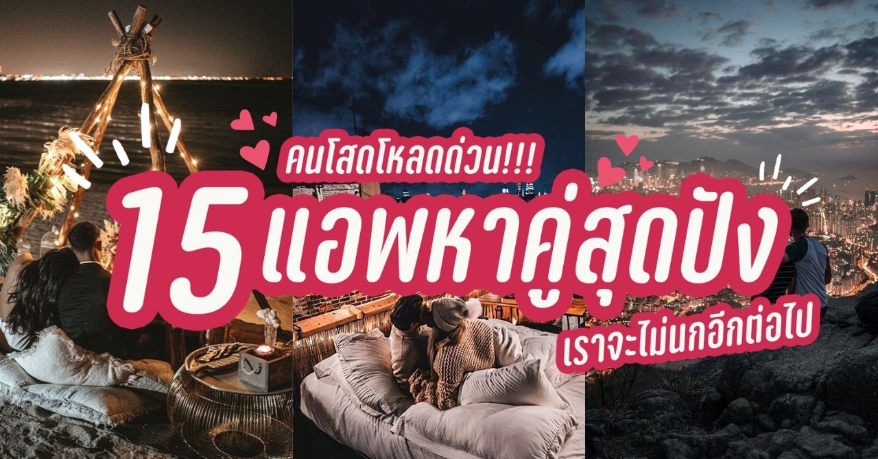 โหลดด่วน! 15 แอพหาคู่ | Siam2Nite