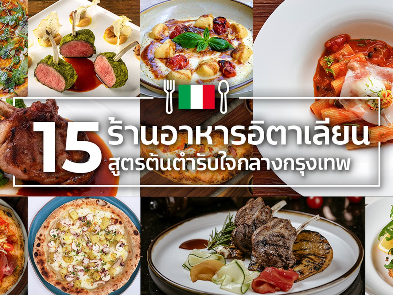 15 ร้านอาหารอิตาเลียนสูตรต้นตำรับใจกลางกรุงเทพ อร่อยแบบไม่เลี่ยน | Siam2nite