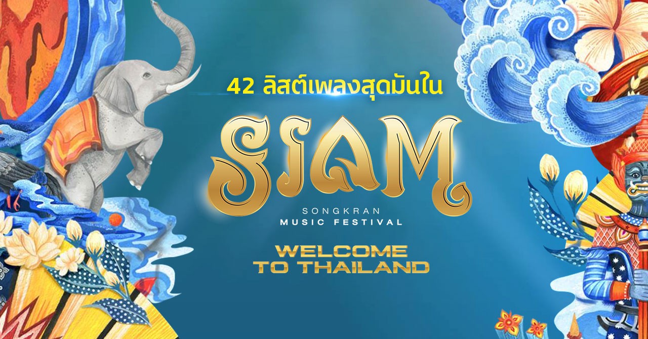 Prepare for SIAM Songkran Music Festival with 42 Splash Hits Siam2nite