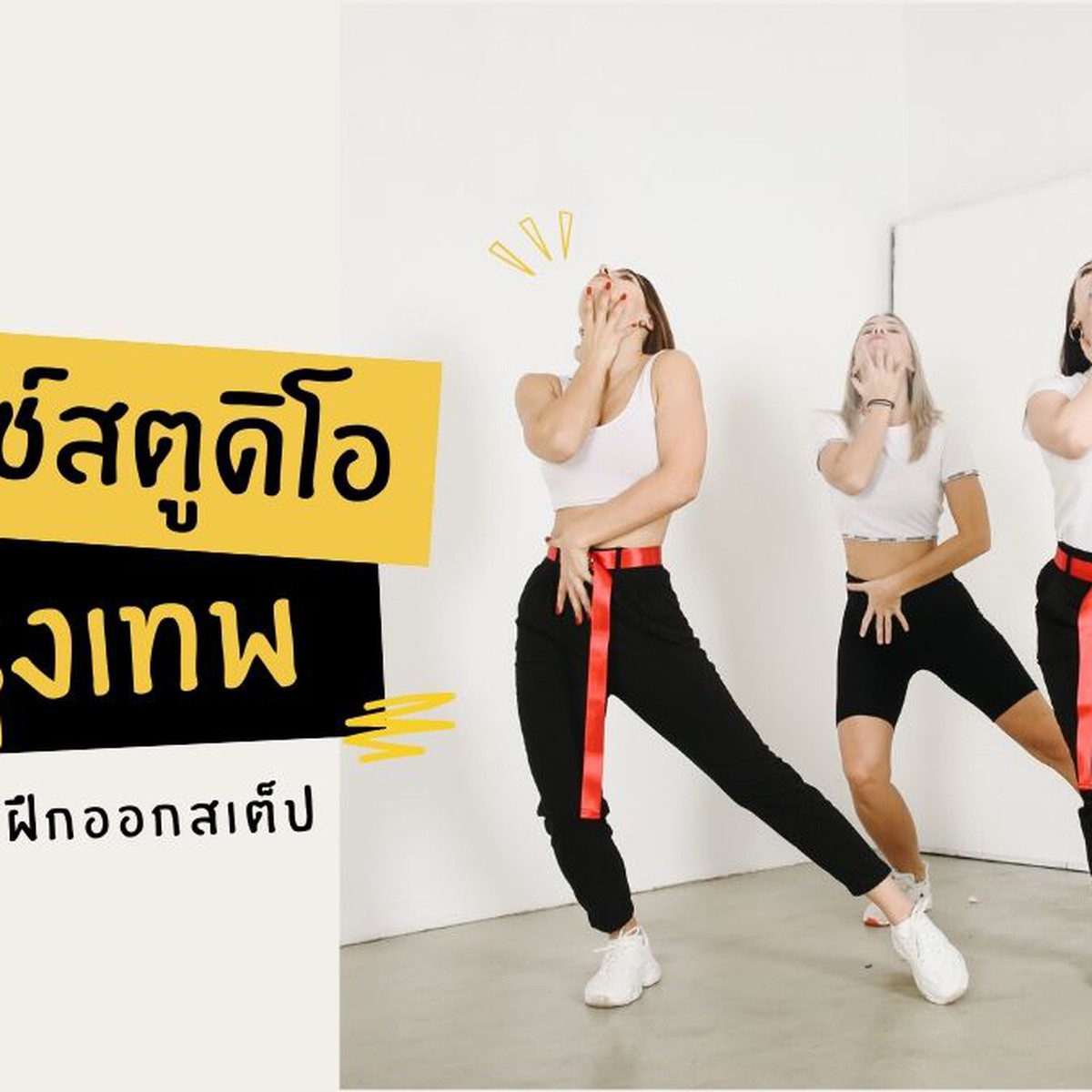 12 Dance Studios in Bangkok That Will Get You Grooving Until You're Fit and  Firm | Siam2nite