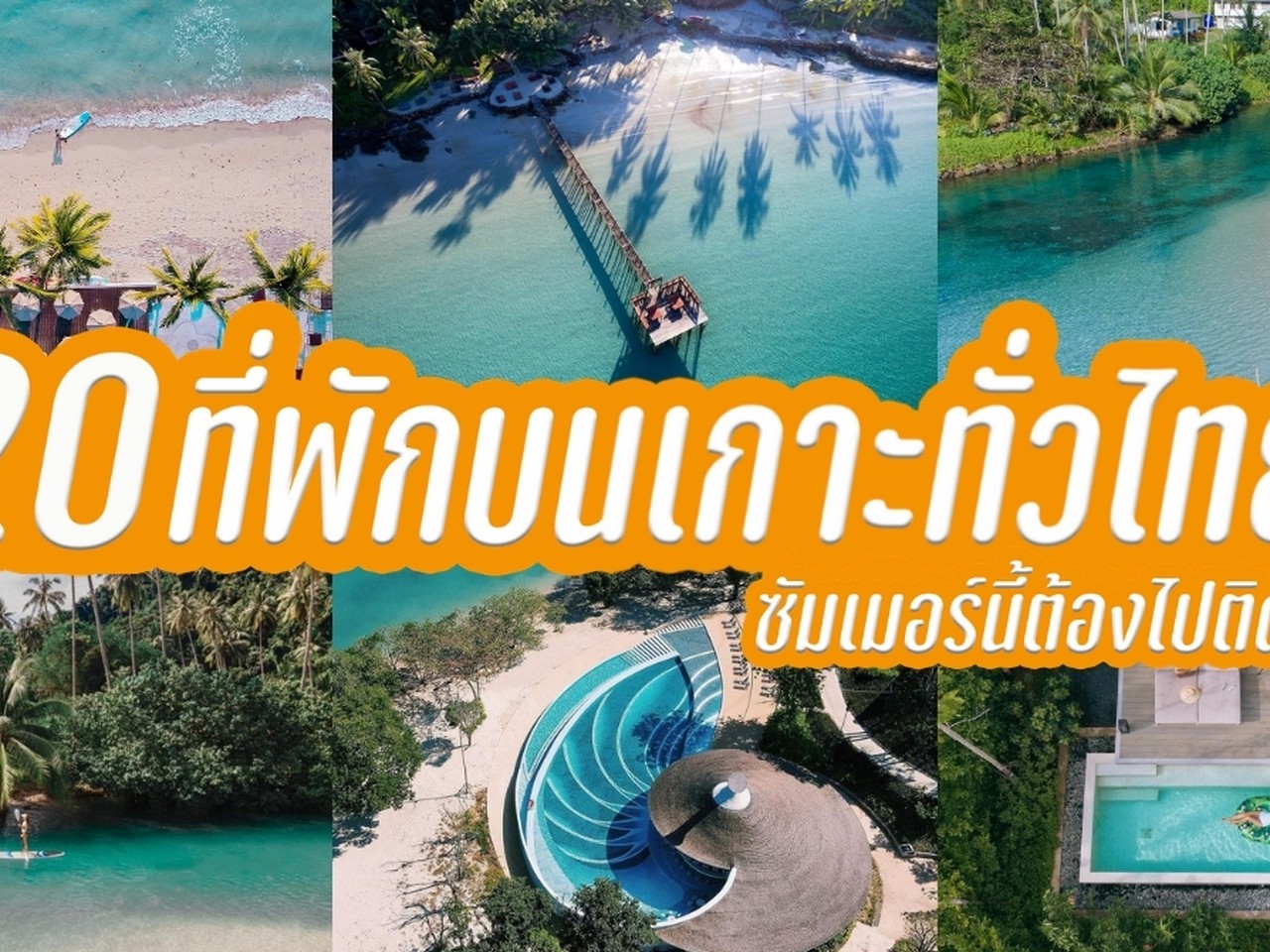 20 ที่พักบนเกาะทั่วไทย | Siam2nite