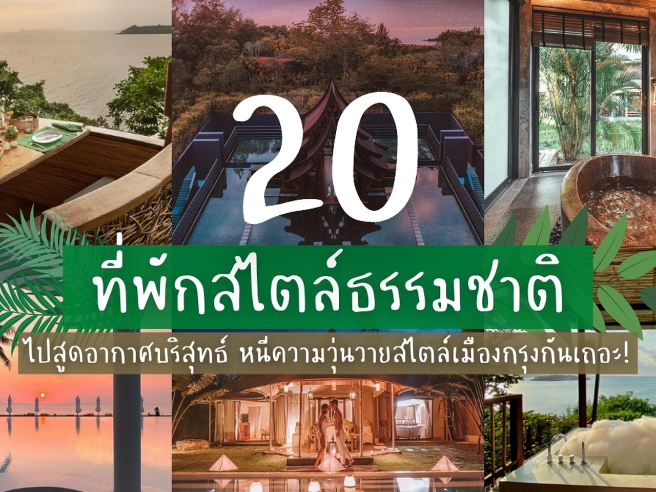 20 ที่พักสไตล์ธรรมชาติ ไปสูดอากาศบริสุทธิ์ หนีความวุ่นวายในเมือง | Siam2nite