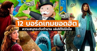 12 บอร์ดเกมสนุกๆ ประลองปัญญากับเพื่อน เล่นกี่ครั้งก็ไม่มีเบื่อ! | Siam2nite 1 12 บอร์ดเกมสนุกๆ ประลองปัญญากับเพื่อน เล่นกี่ครั้งก็ไม่มีเบื่อ!