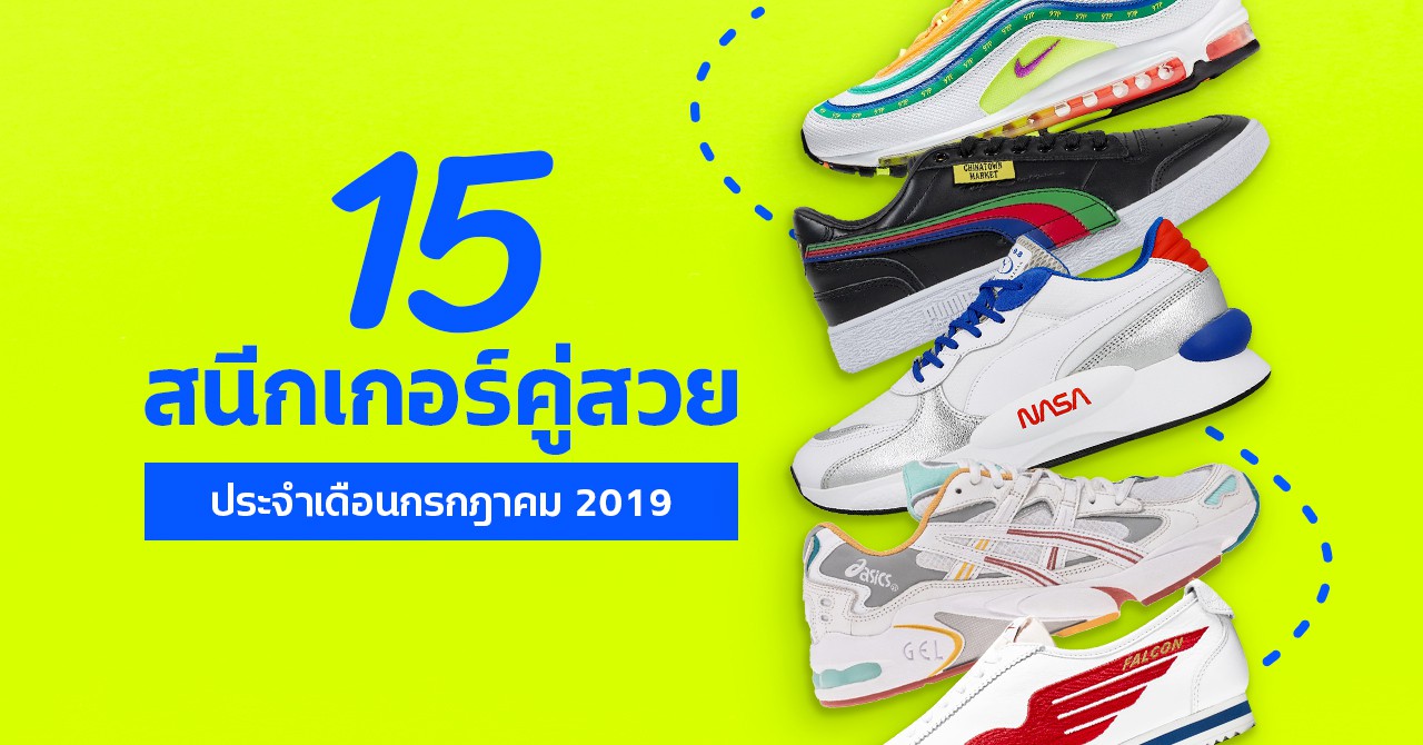 15 Must-Have Sneakers for Men and Women [Released July 2019] | Siam2nite