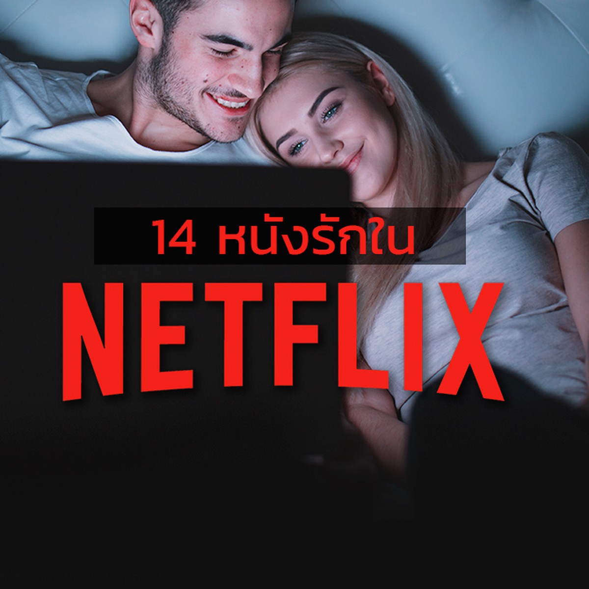 14 หนังรักใน Netflix เดทฟินๆหน้าจอ สวีทหวานคืนวาเลนไทน์ | Siam2Nite